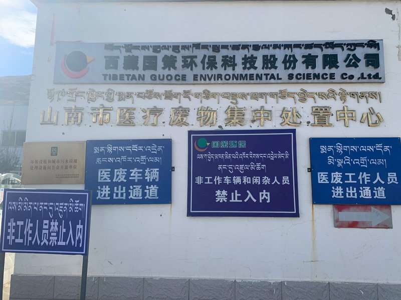 为了更好创建绿色美化医废处置中心58