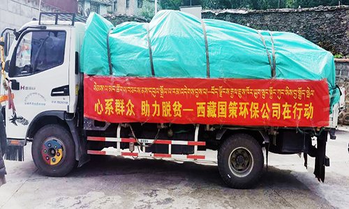助力脱贫攻坚也是国策环保一直铭记在心